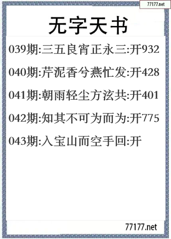 福彩3d25年043期无字天书一语图