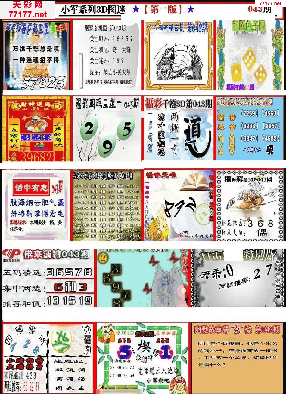 小军图25年043期3d小军系列图库