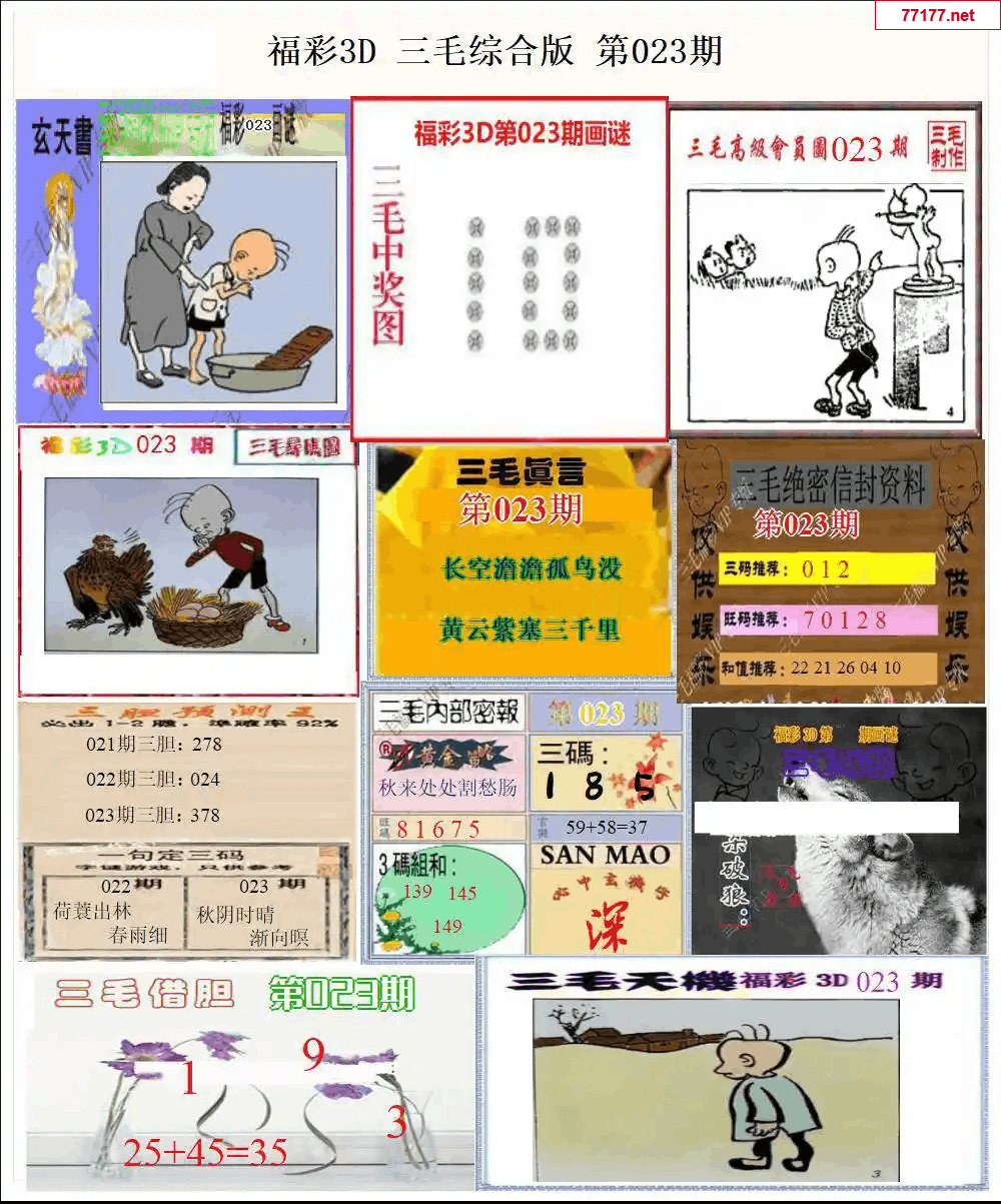 3d第25年023期三毛图库版