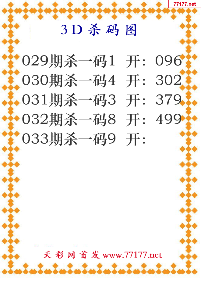 第25年033期3d杀码图