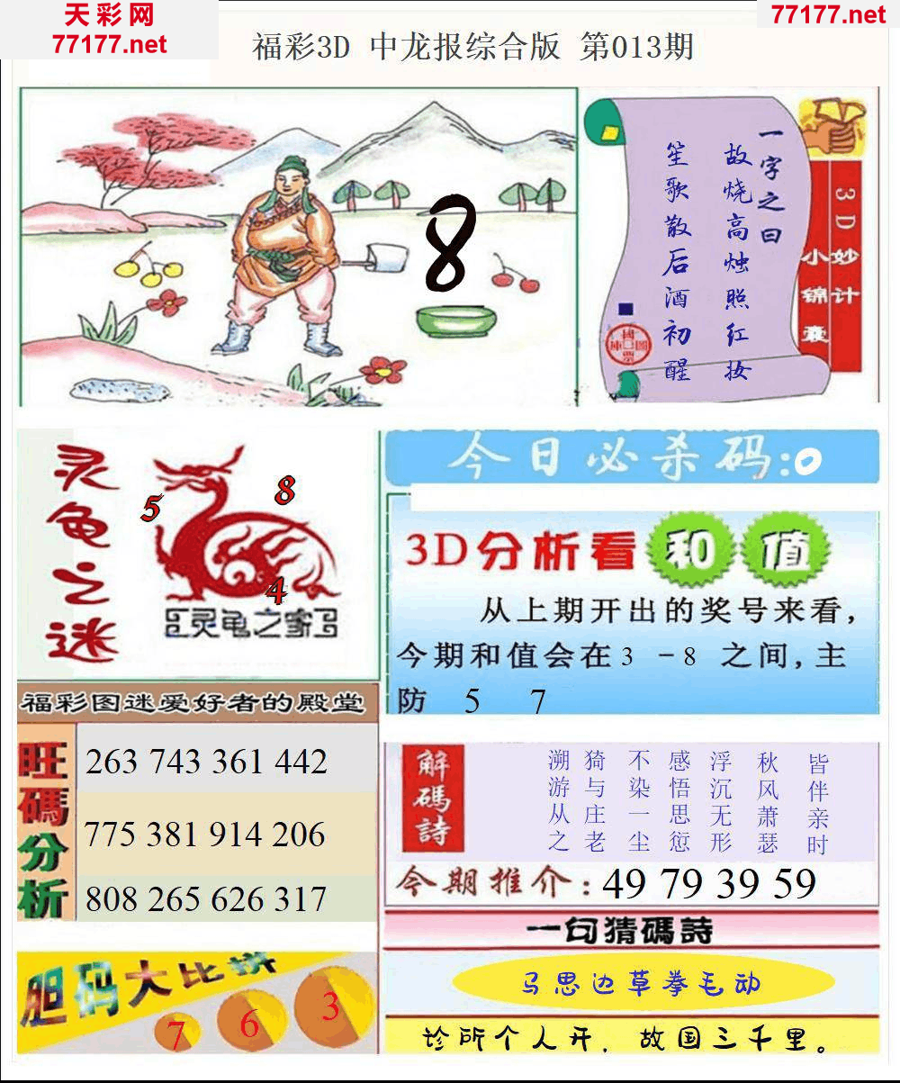 25年013期3d中龙快报全图精华版本