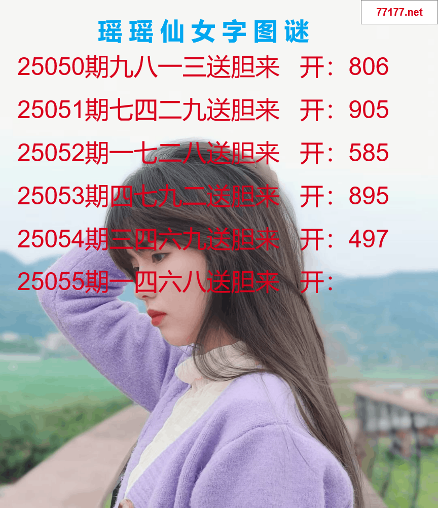 第25年055期瑶瑶仙女一句字图谜