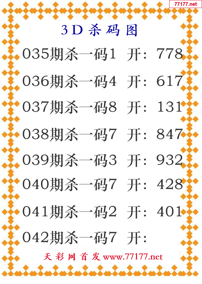 第25年042期3d杀码图