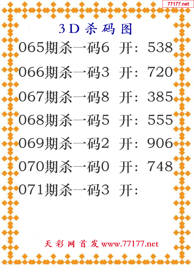 第25年071期3d杀码图