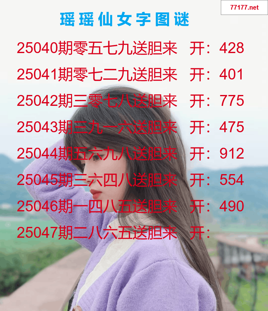 第25年047期瑶瑶仙女一句字图谜