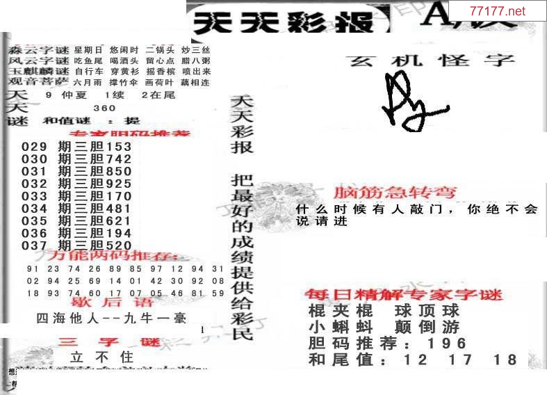 第25年037期3d天彩彩报精华版