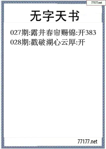 福彩3d25年028期无字天书一语图