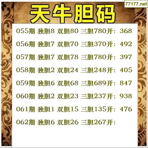 福彩3d第25年062期天牛图库版