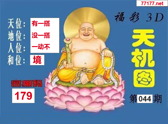 25年044期3d北盟天机图