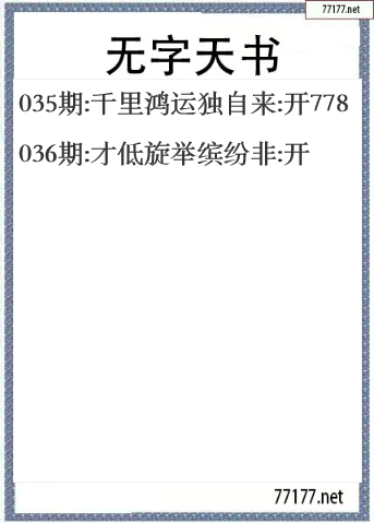 福彩3d25年036期无字天书一语图