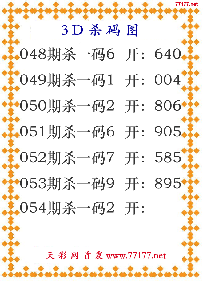 第25年054期3d杀码图
