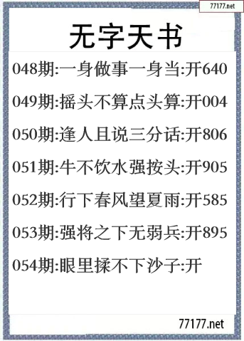 福彩3d25年054期无字天书一语图