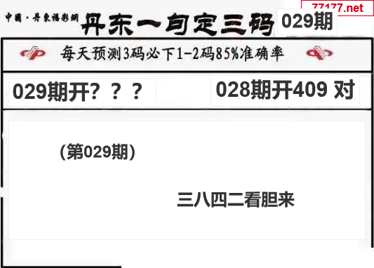丹东图25年029期3d丹东一句定三码