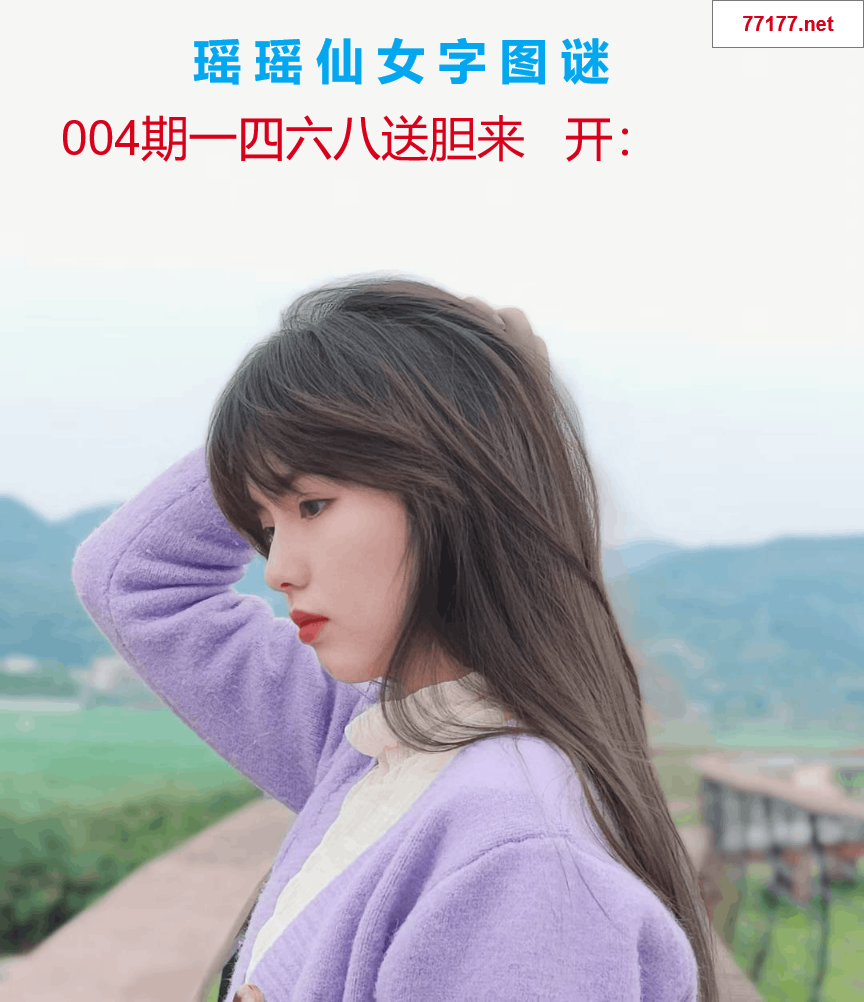 第25年004期瑶瑶仙女一句字图谜
