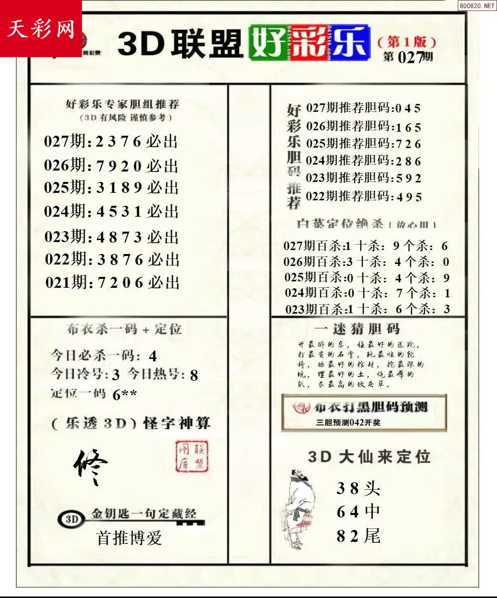 好运彩25年027期3d联盟好彩乐