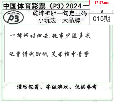 排列三第25年015期[开小门]图谜