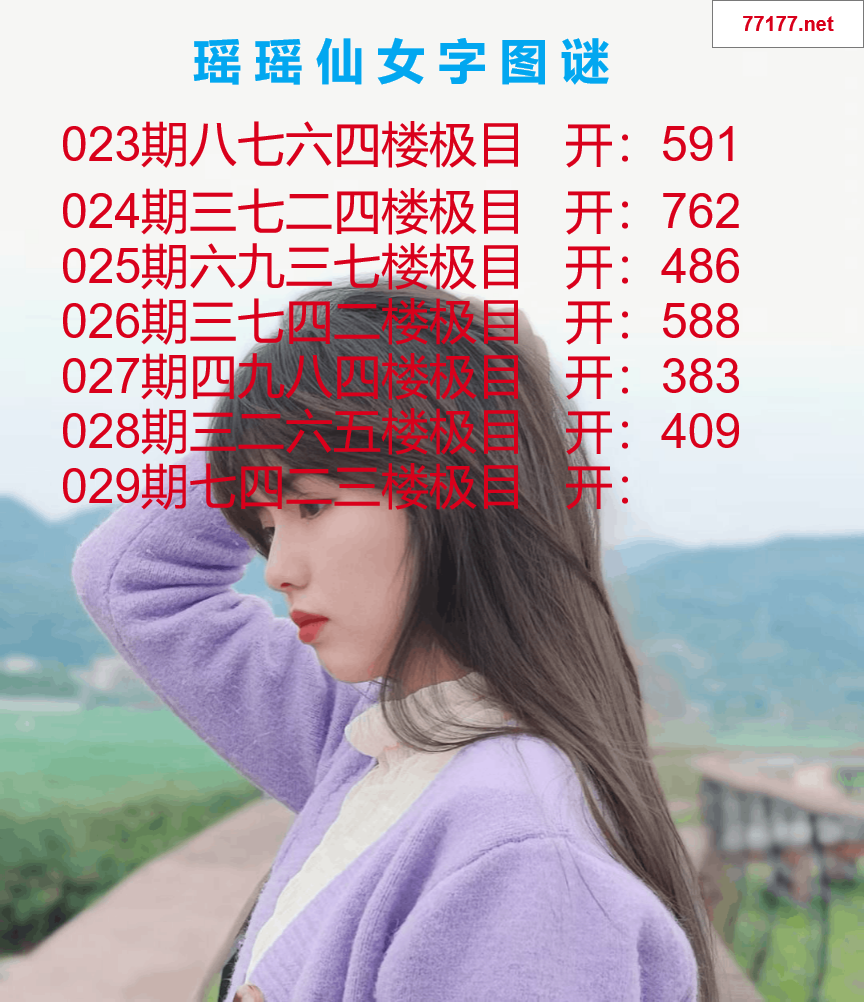 第25年029期瑶瑶仙女一句字图谜
