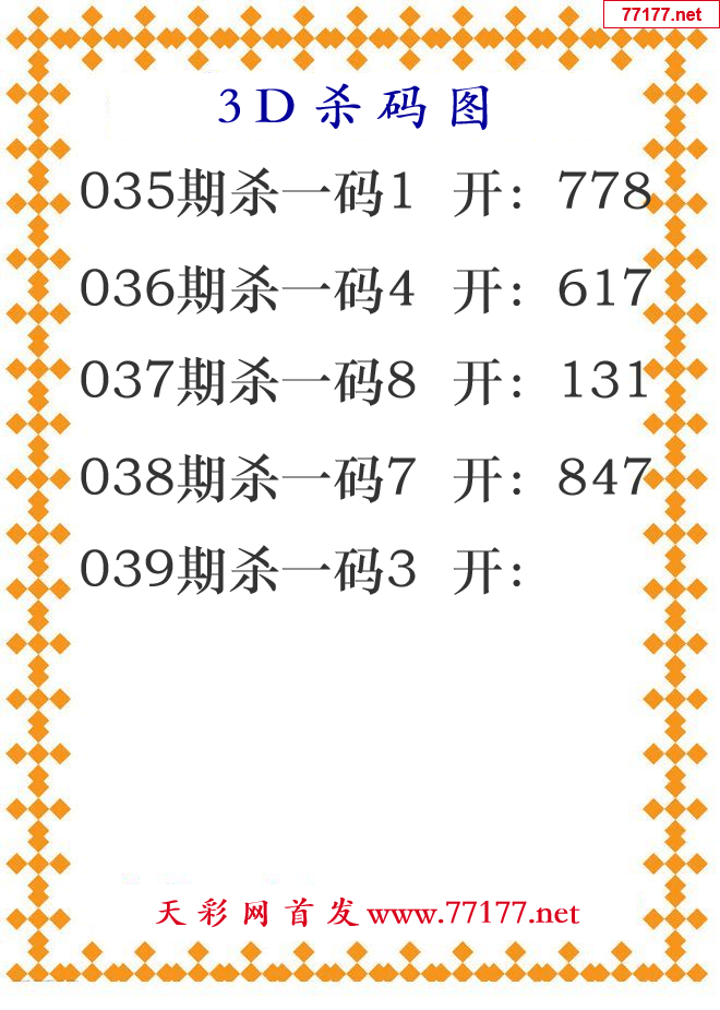 第25年039期3d杀码图