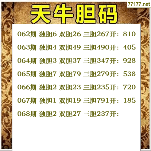 福彩3d第25年068期天牛图库版