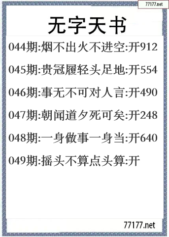 福彩3d25年049期无字天书一语图