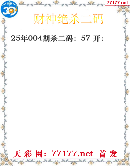 财运图25年004期3d财神杀码图
