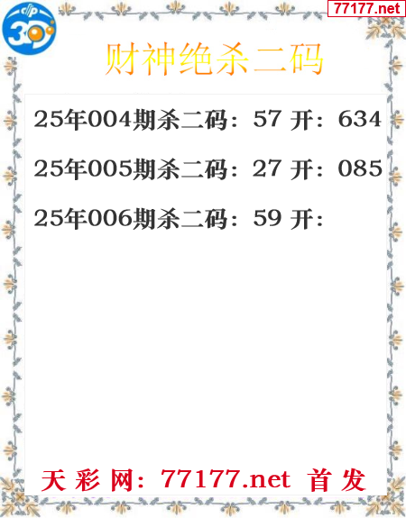财运图25年006期3d财神杀码图
