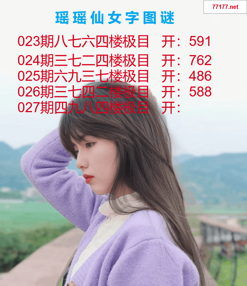 第25年027期瑶瑶仙女一句字图谜