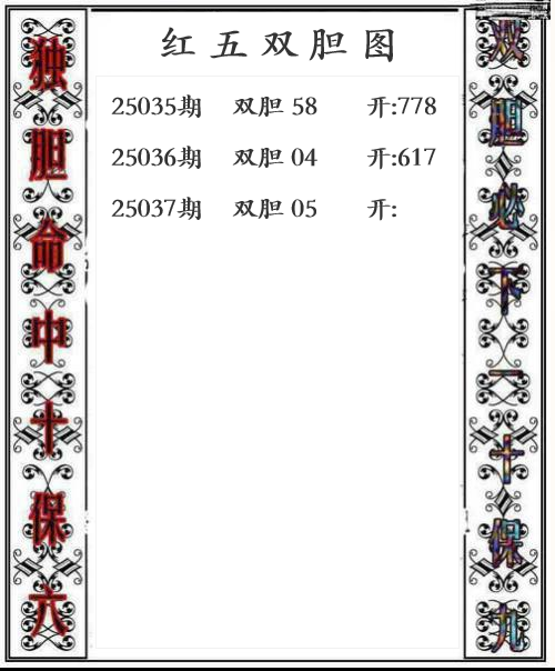 第25年037期红五双胆图