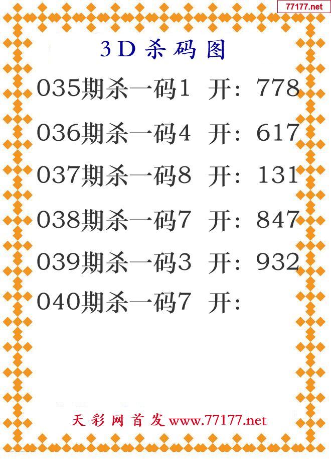 第25年040期3d杀码图