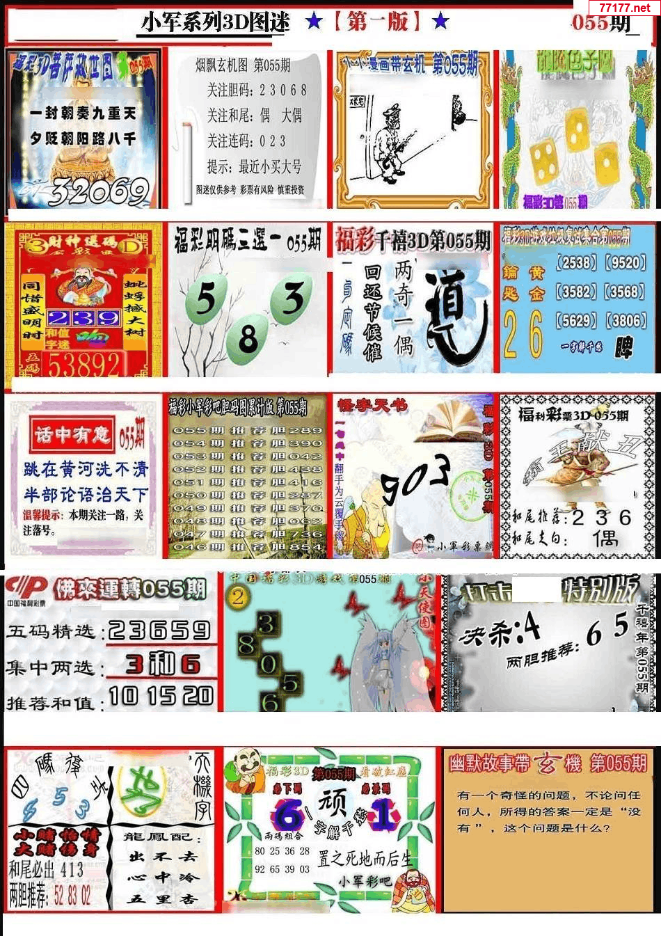 小军图25年055期3d小军系列图库