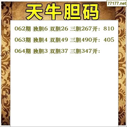 福彩3d第25年064期天牛图库版
