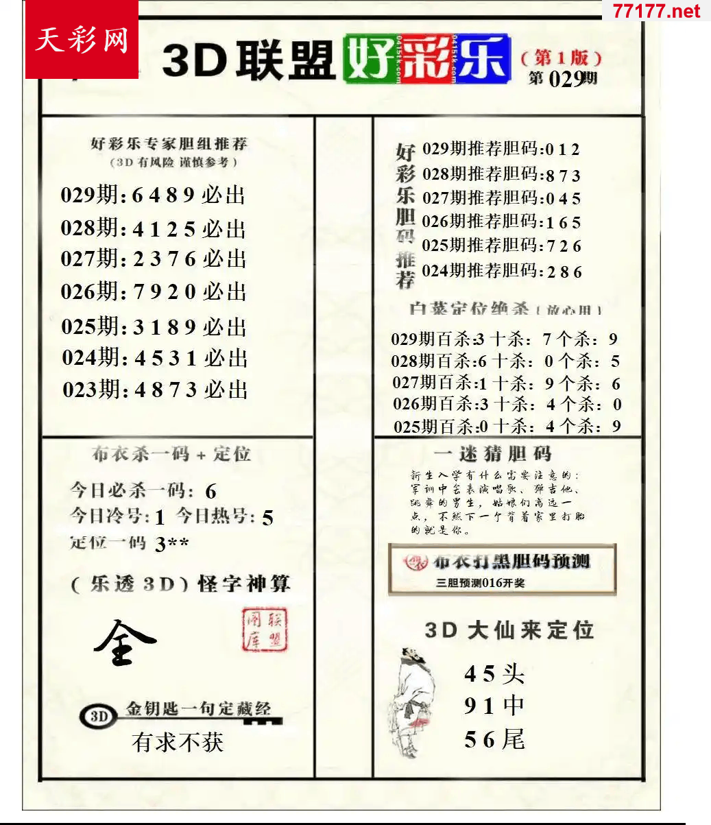 好运彩25年029期3d联盟好彩乐