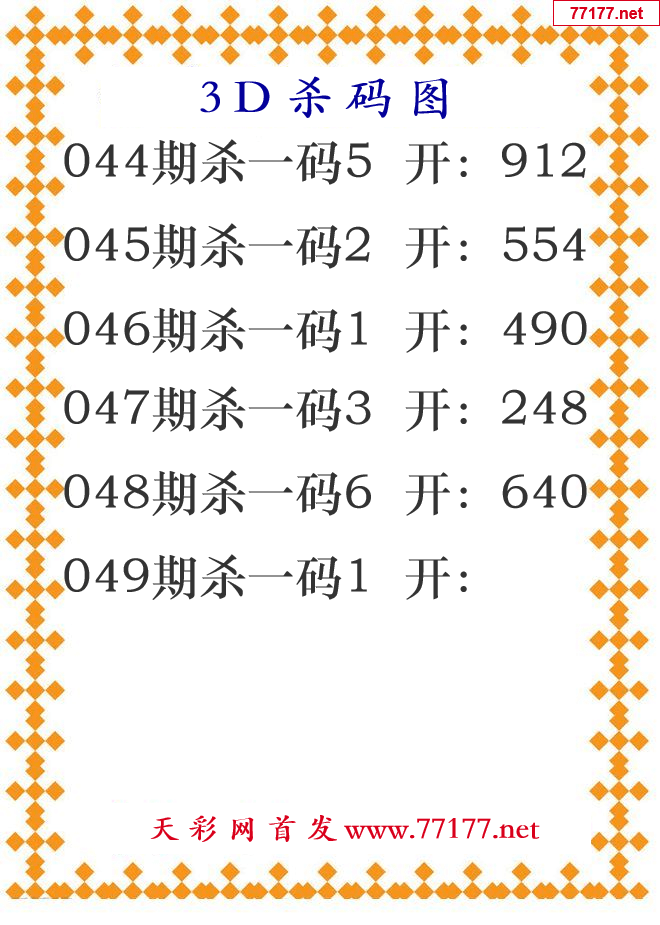 第25年049期3d杀码图