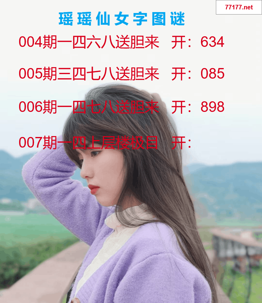 第25年007期瑶瑶仙女一句字图谜