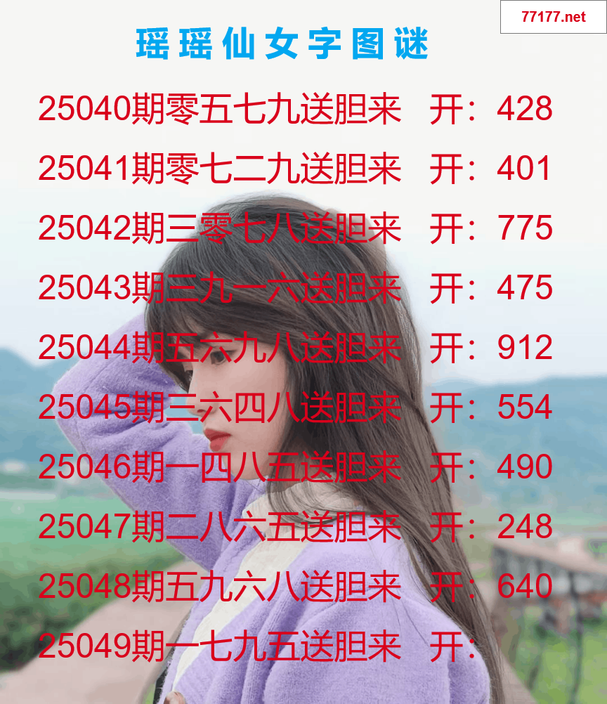 第25年049期瑶瑶仙女一句字图谜