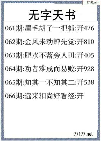 福彩3d25年066期无字天书一语图