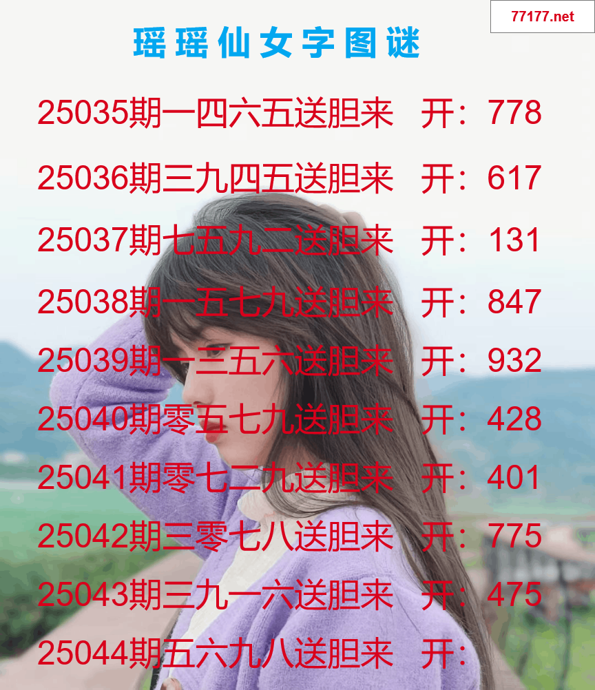 第25年044期瑶瑶仙女一句字图谜