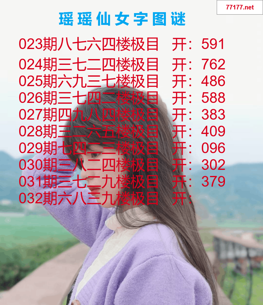 第25年032期瑶瑶仙女一句字图谜