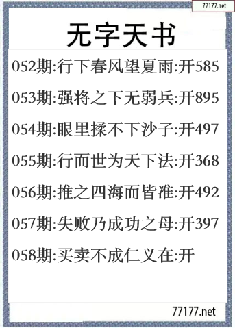 福彩3d25年058期无字天书一语图
