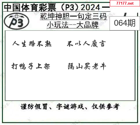 排列三第25年064期[花生米]图谜