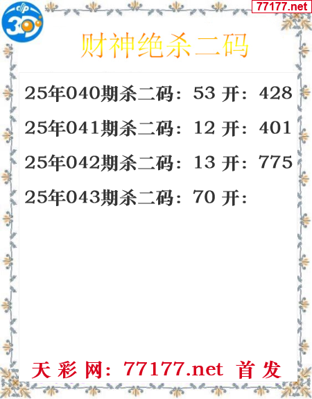 财运图25年043期3d财神杀码图