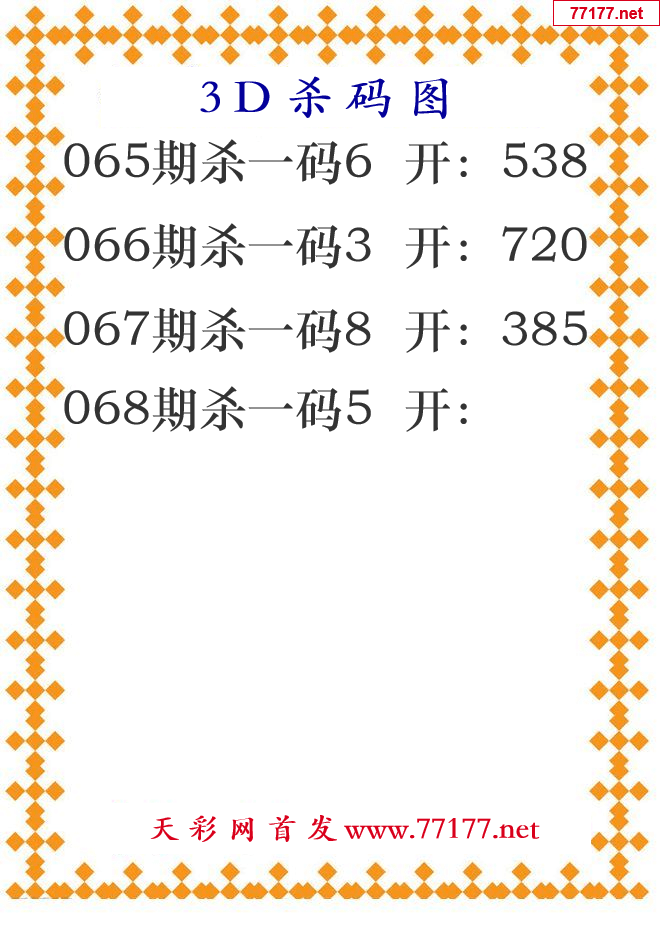 第25年068期3d杀码图