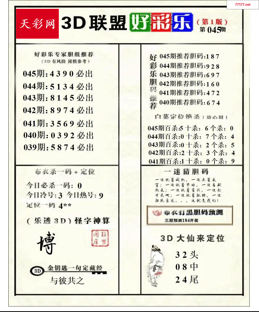 好运彩25年045期3d联盟好彩乐