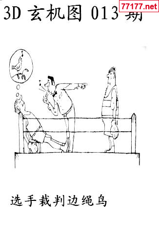 玄机图25年013期看图猜玄机