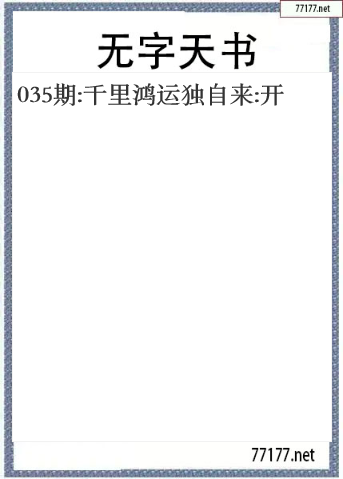 福彩3d25年035期无字天书一语图