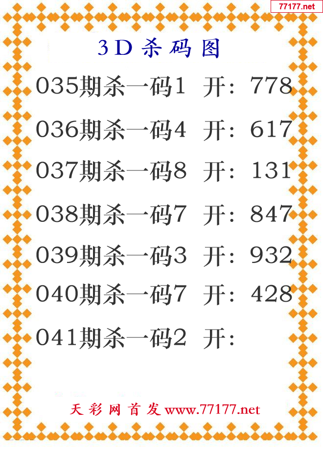 第25年041期3d杀码图