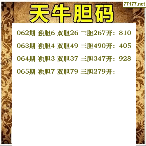 福彩3d第25年065期天牛图库版
