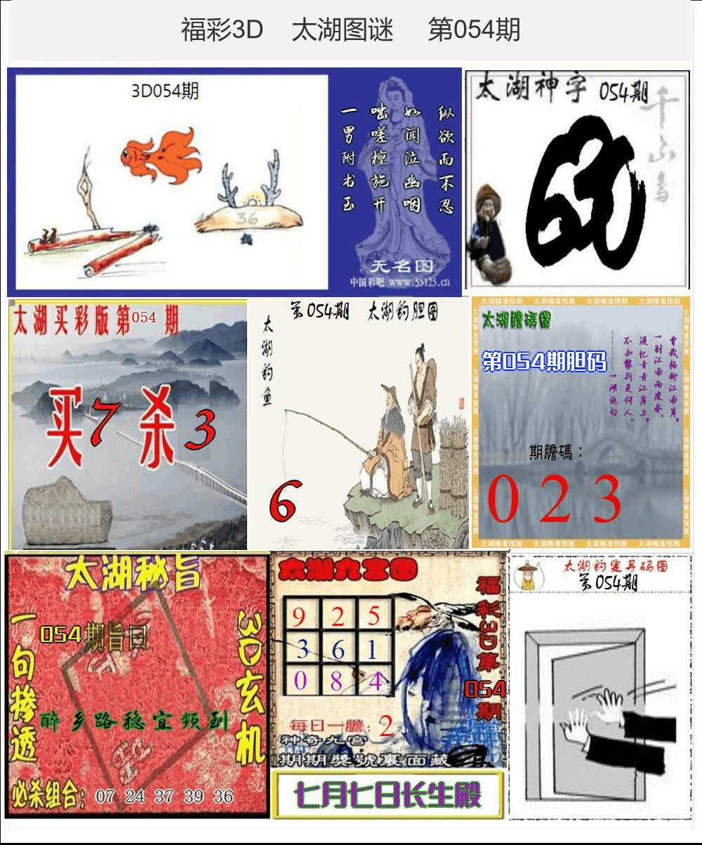 太湖图谜25年054期3d太湖图库精品