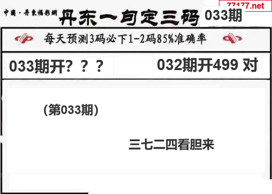 丹东图25年033期3d丹东一句定三码