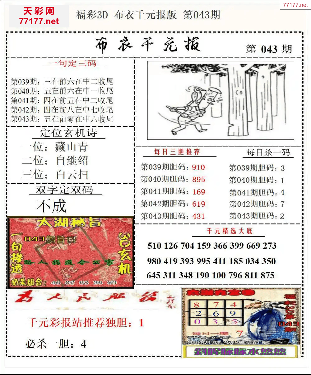 25年043期3d精华布衣图